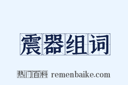 震器组词是什么意思的图片